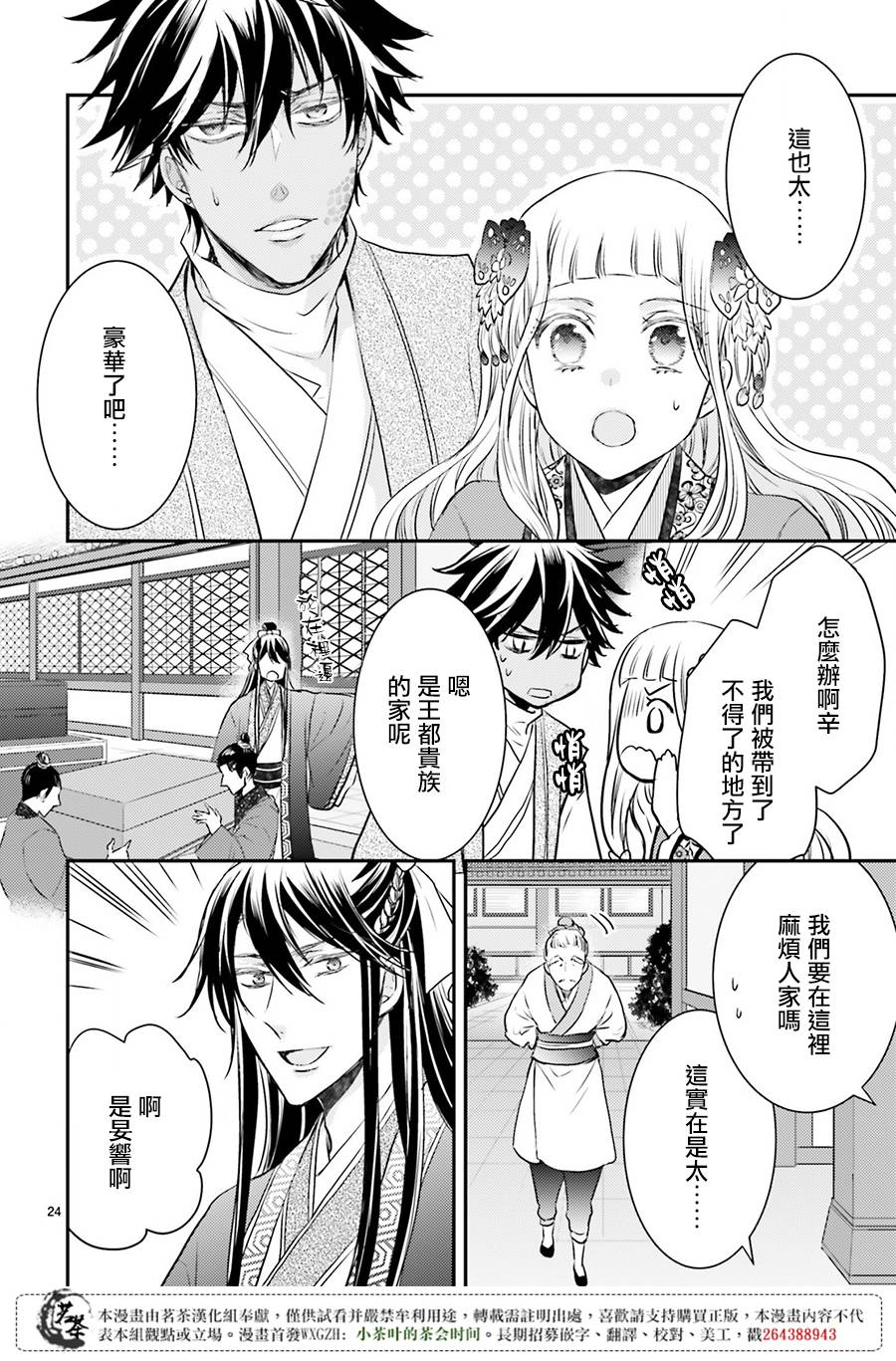 月华国奇医传 第3话 没有比被派遣更棒的事啦 第24页