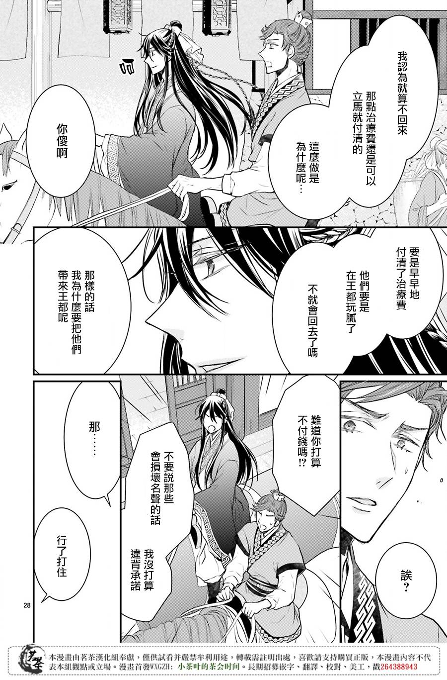 月华国奇医传 第3话 没有比被派遣更棒的事啦 第28页