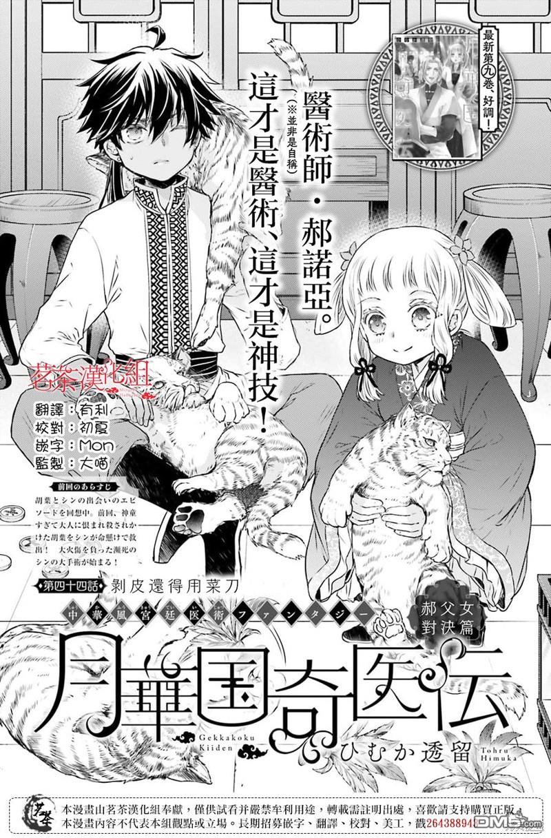 月华国奇医传 第44话 第1页