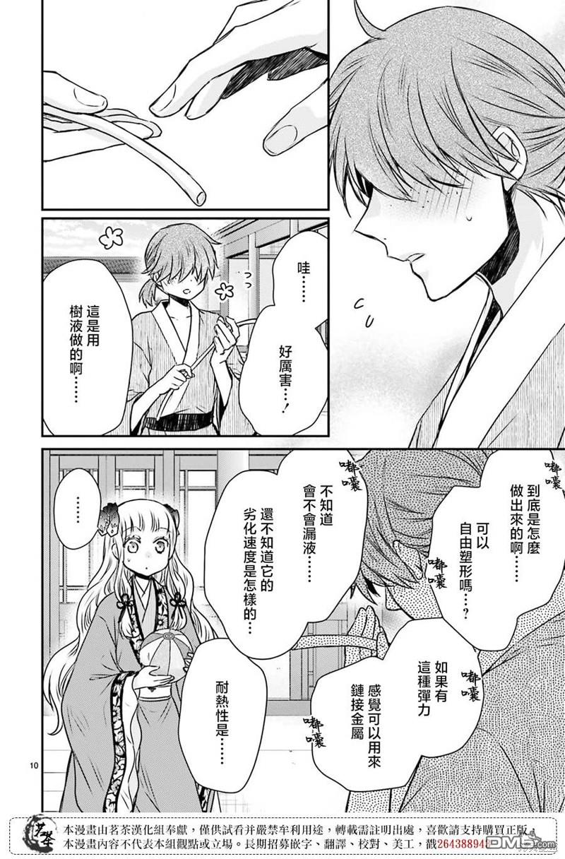 月华国奇医传 第46话 第10页