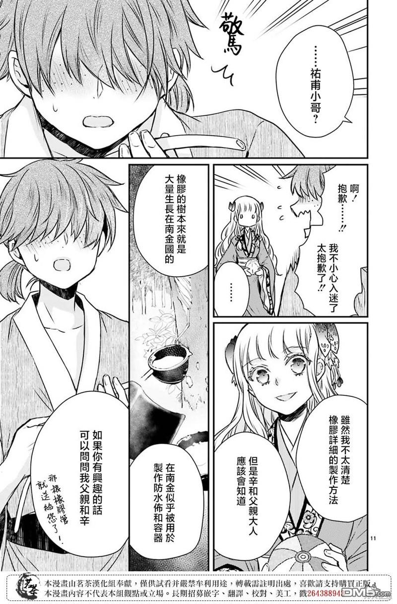 月华国奇医传 第46话 第11页