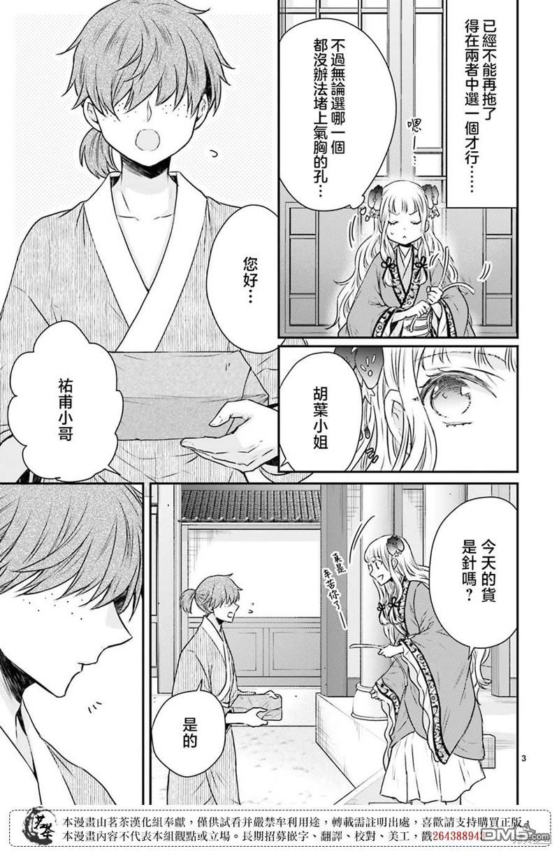 月华国奇医传 第46话 第3页