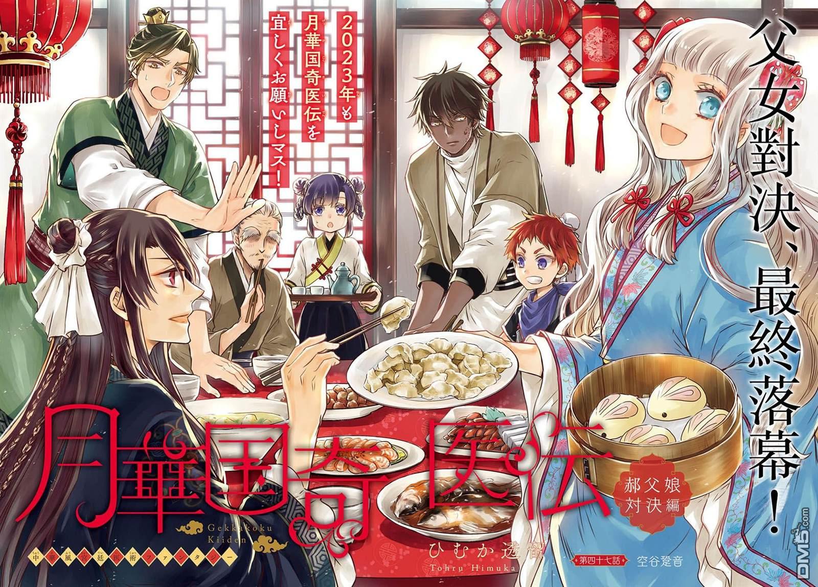 月华国奇医传 第47话 第1页