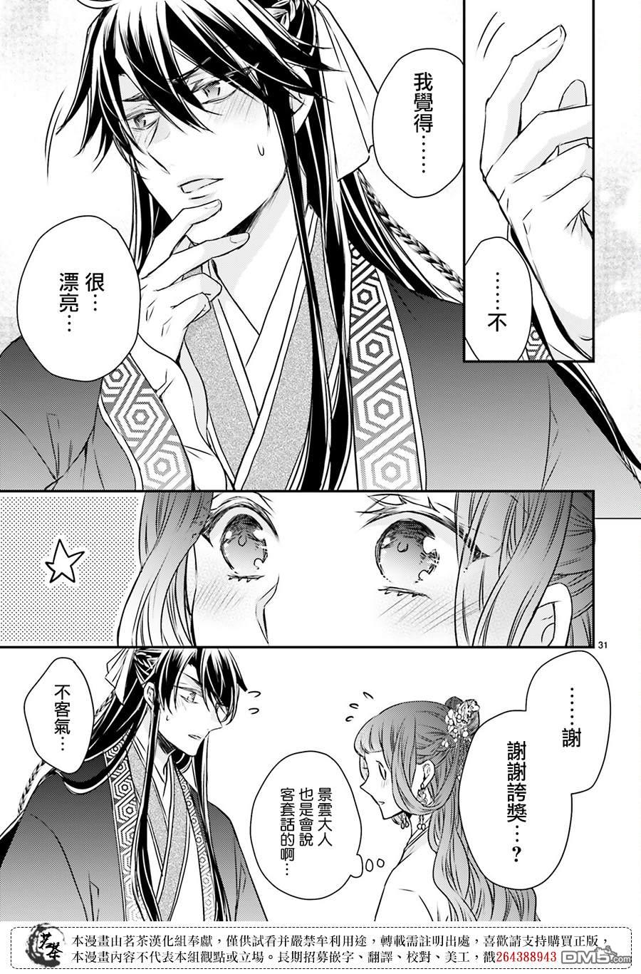 月华国奇医传 第49话 第31页