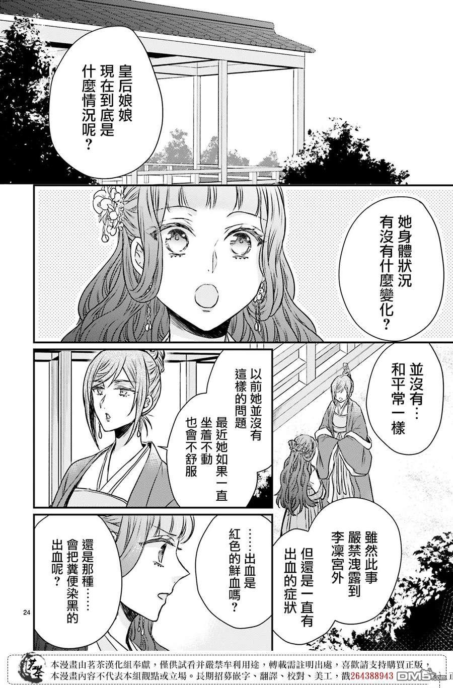 月华国奇医传 第50话 第24页