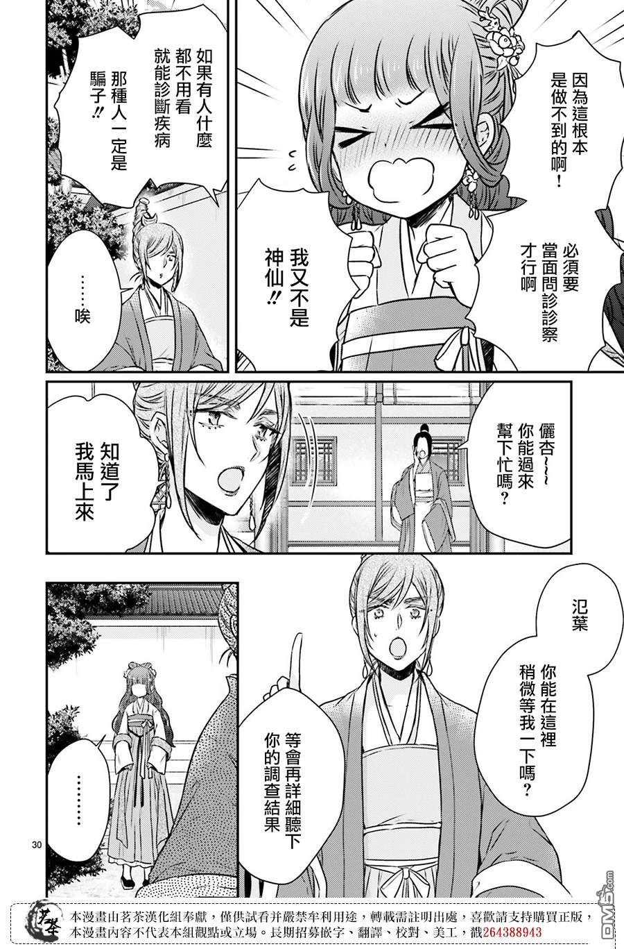 月华国奇医传 第50话 第30页