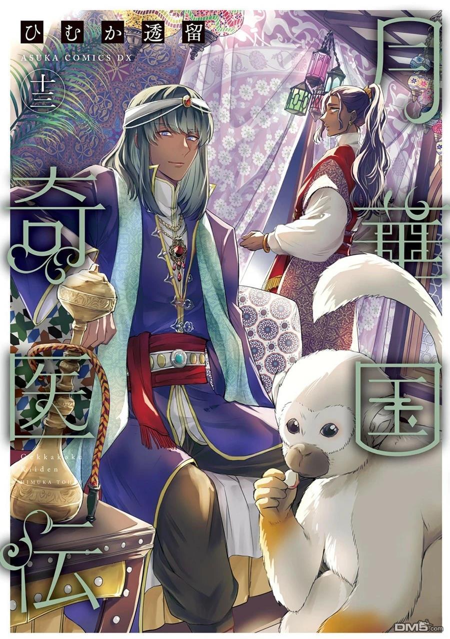 月华国奇医传 第56话 第1页