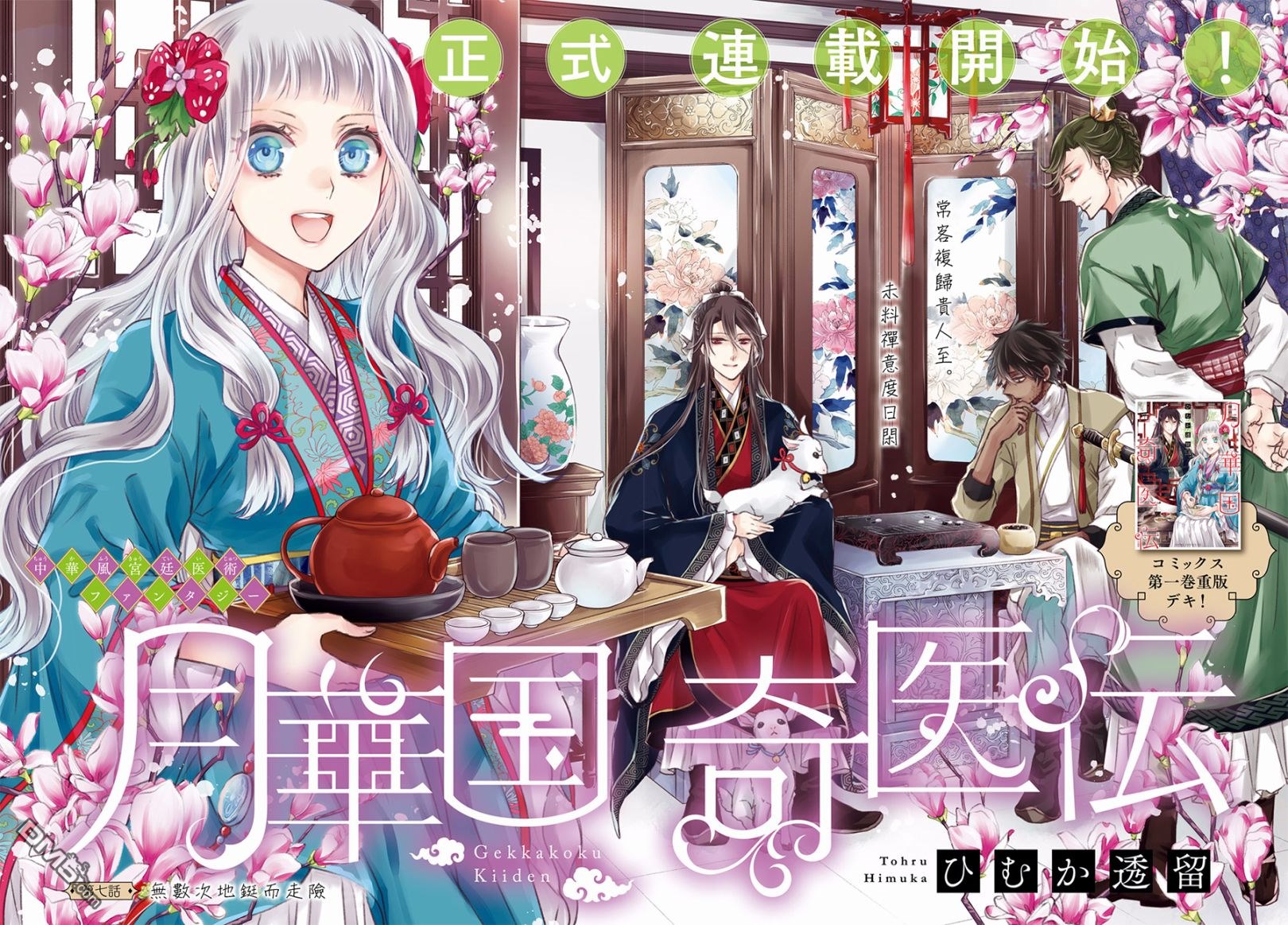 月华国奇医传 第7话 无数次的挺而走险 第1页