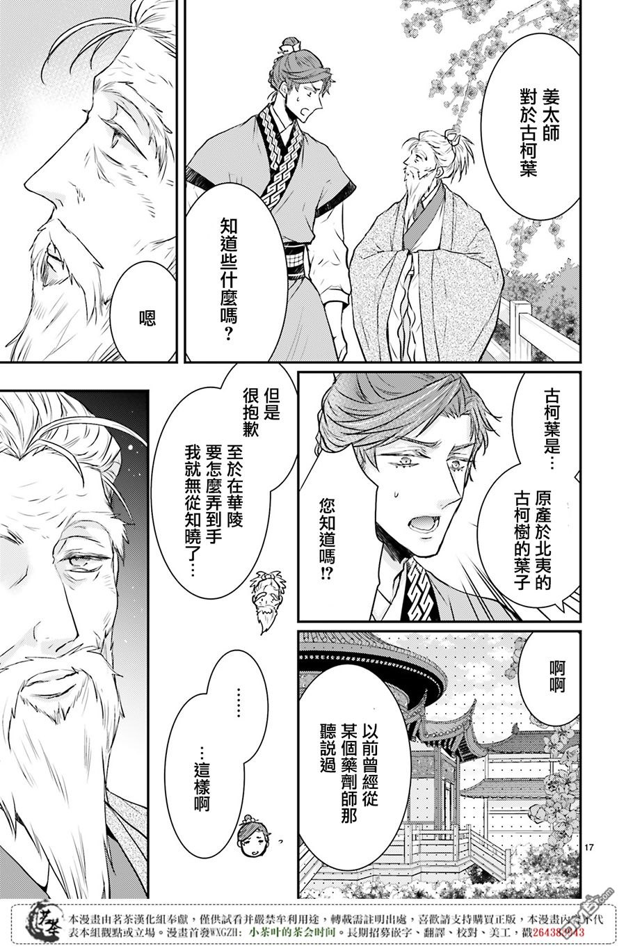 月华国奇医传 第8话 盗贼靠同伴 处事靠人脉 第19页