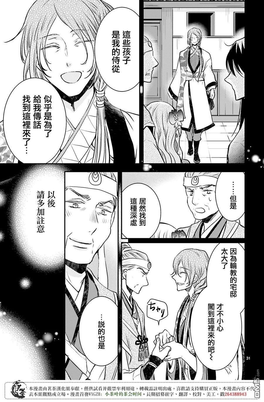 月华国奇医传 第8话 盗贼靠同伴 处事靠人脉 第33页