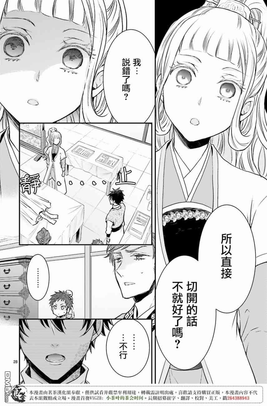 月华国奇医传 第9话 舍弃玉佩，才能博取信赖 第27页