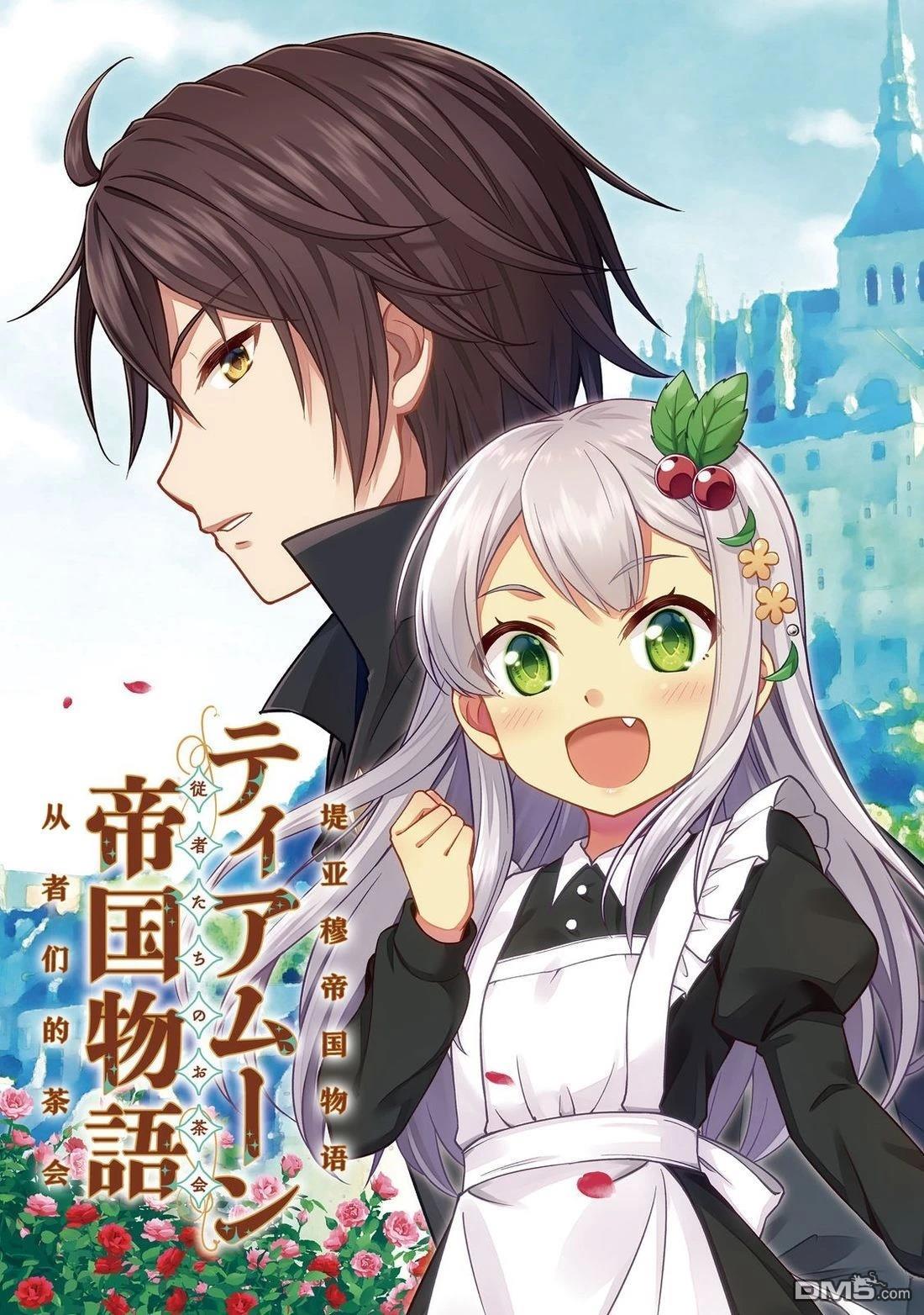 堤亚穆帝国物语～从者们的茶会～ 第1话 第3页