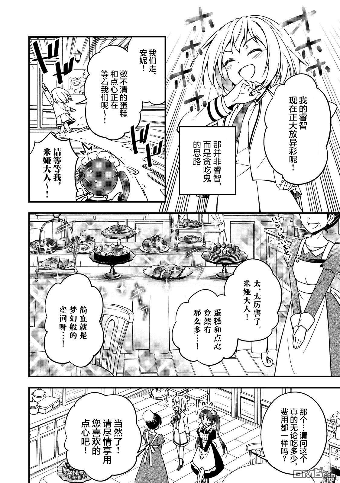 堤亚穆帝国物语～从者们的茶会～ 第6话 第8页