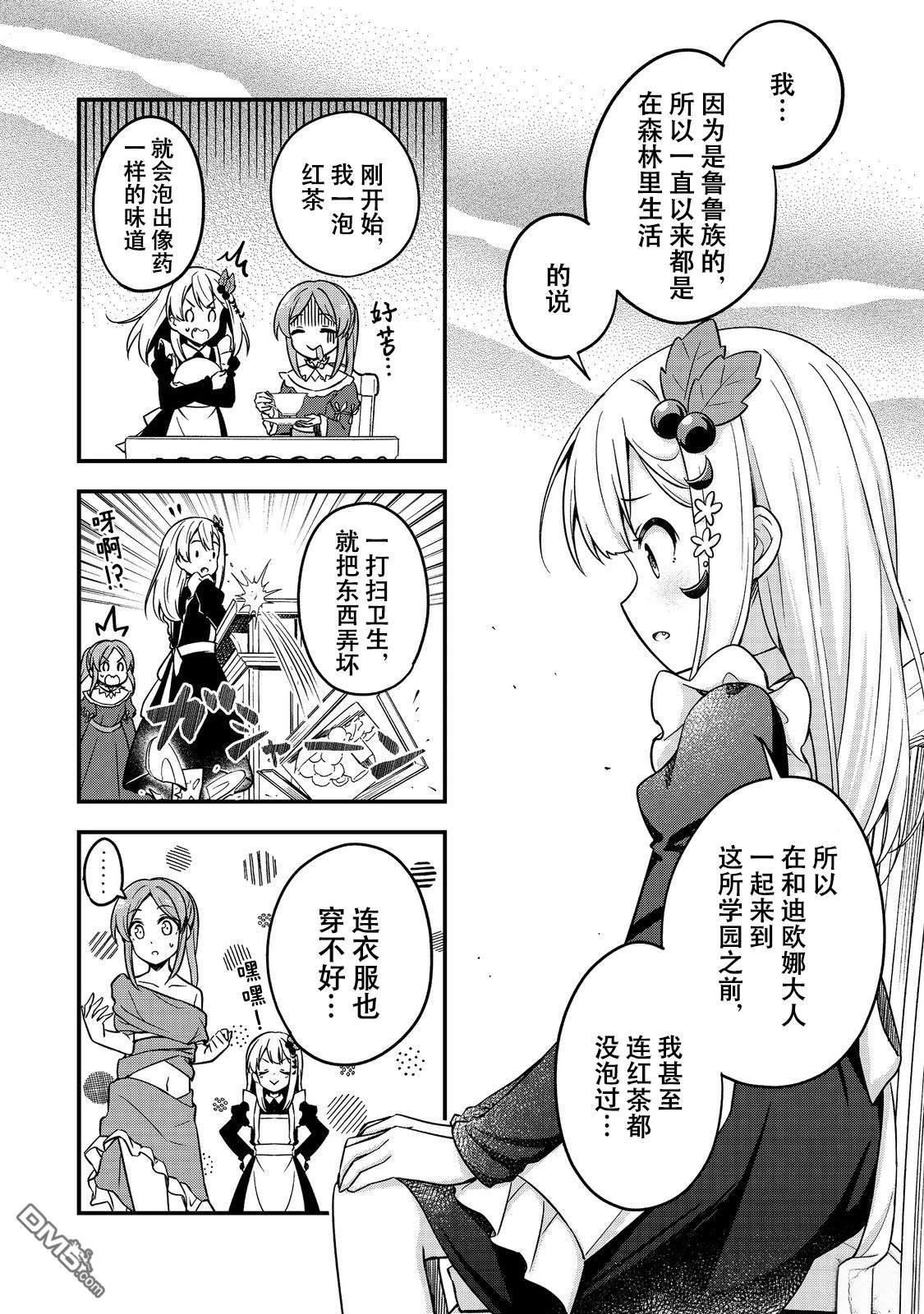 堤亚穆帝国物语～从者们的茶会～ 第8话 第12页