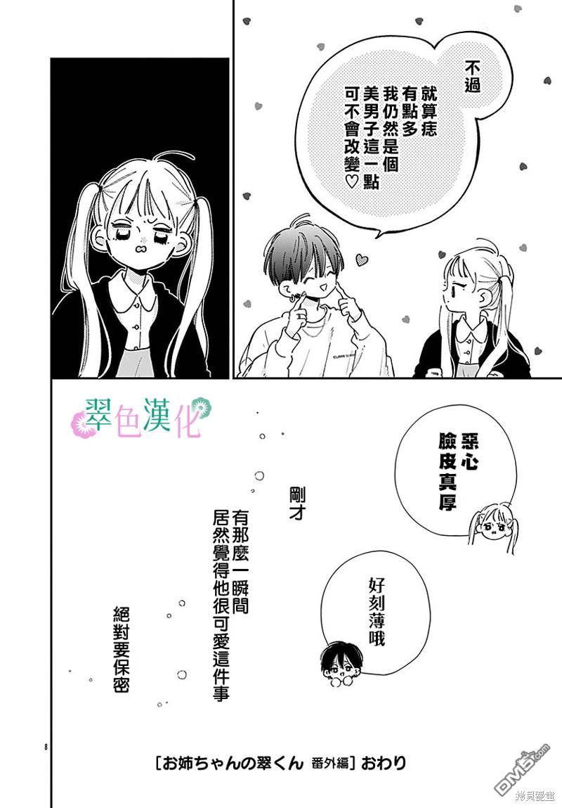 姐姐的翠君 [番外] 番外1 第8页
