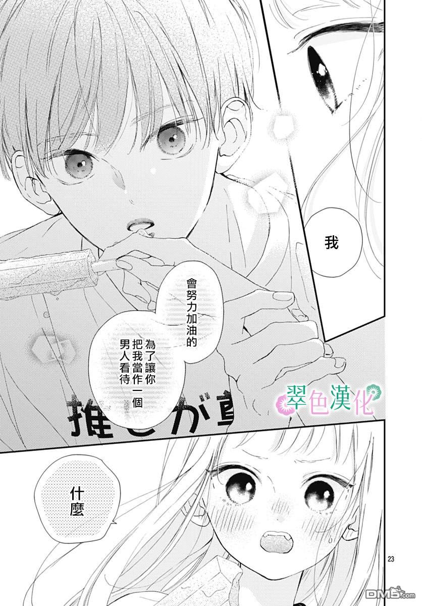 姐姐的翠君 第10话 第23页