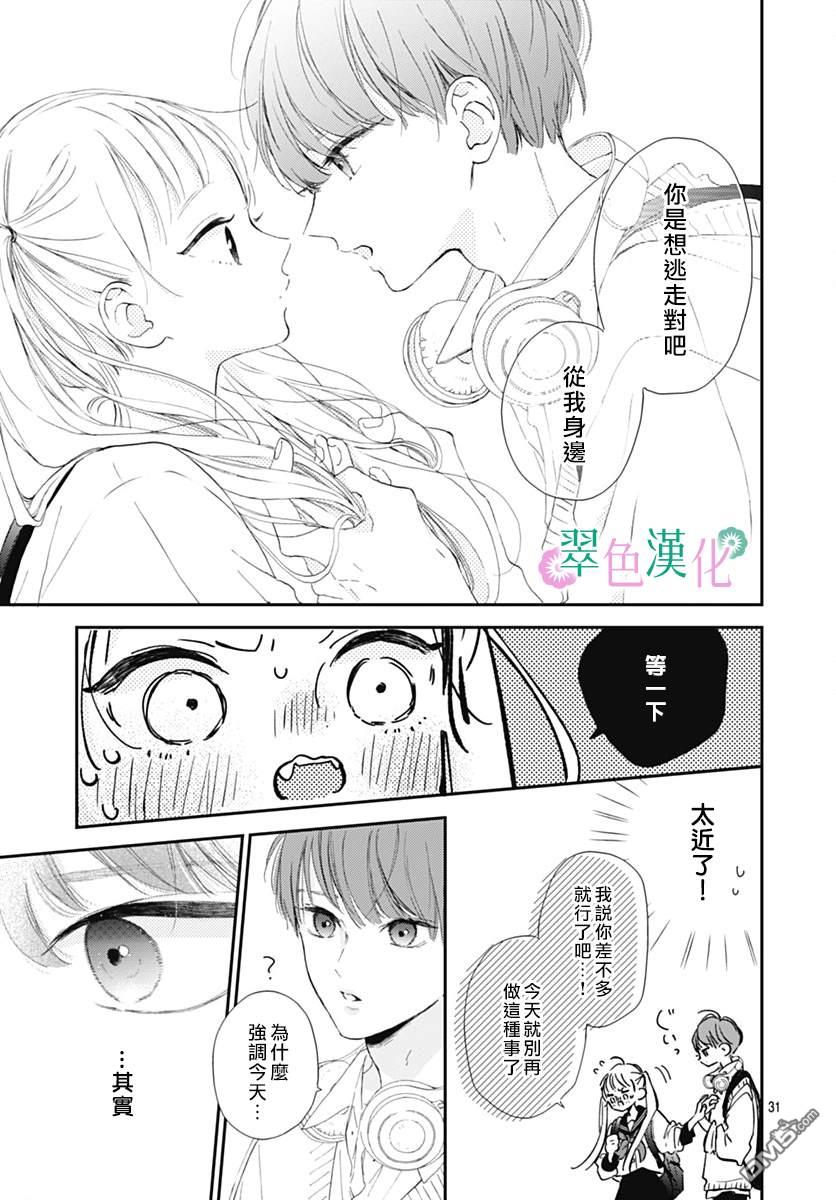 姐姐的翠君 第10话 第31页