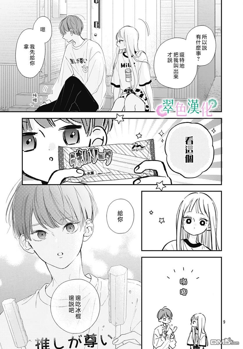 姐姐的翠君 第10话 第9页