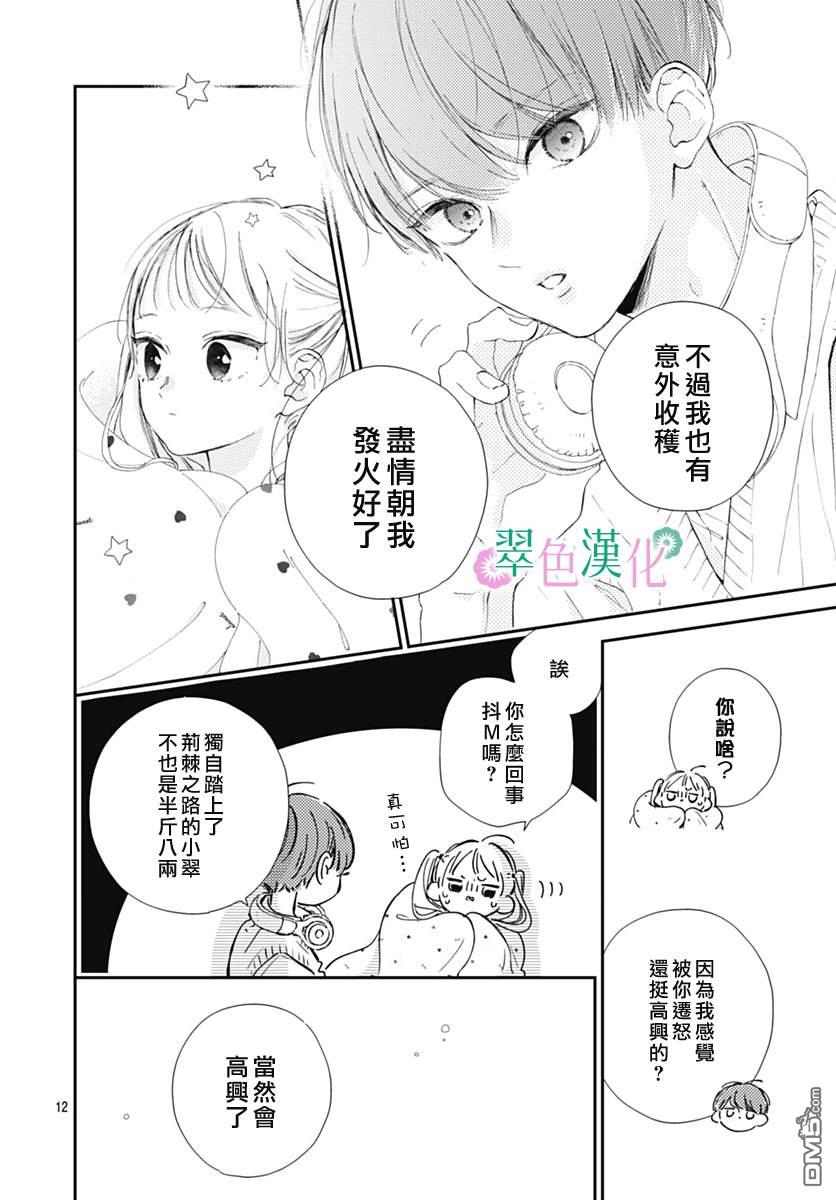 姐姐的翠君 第11话 第12页