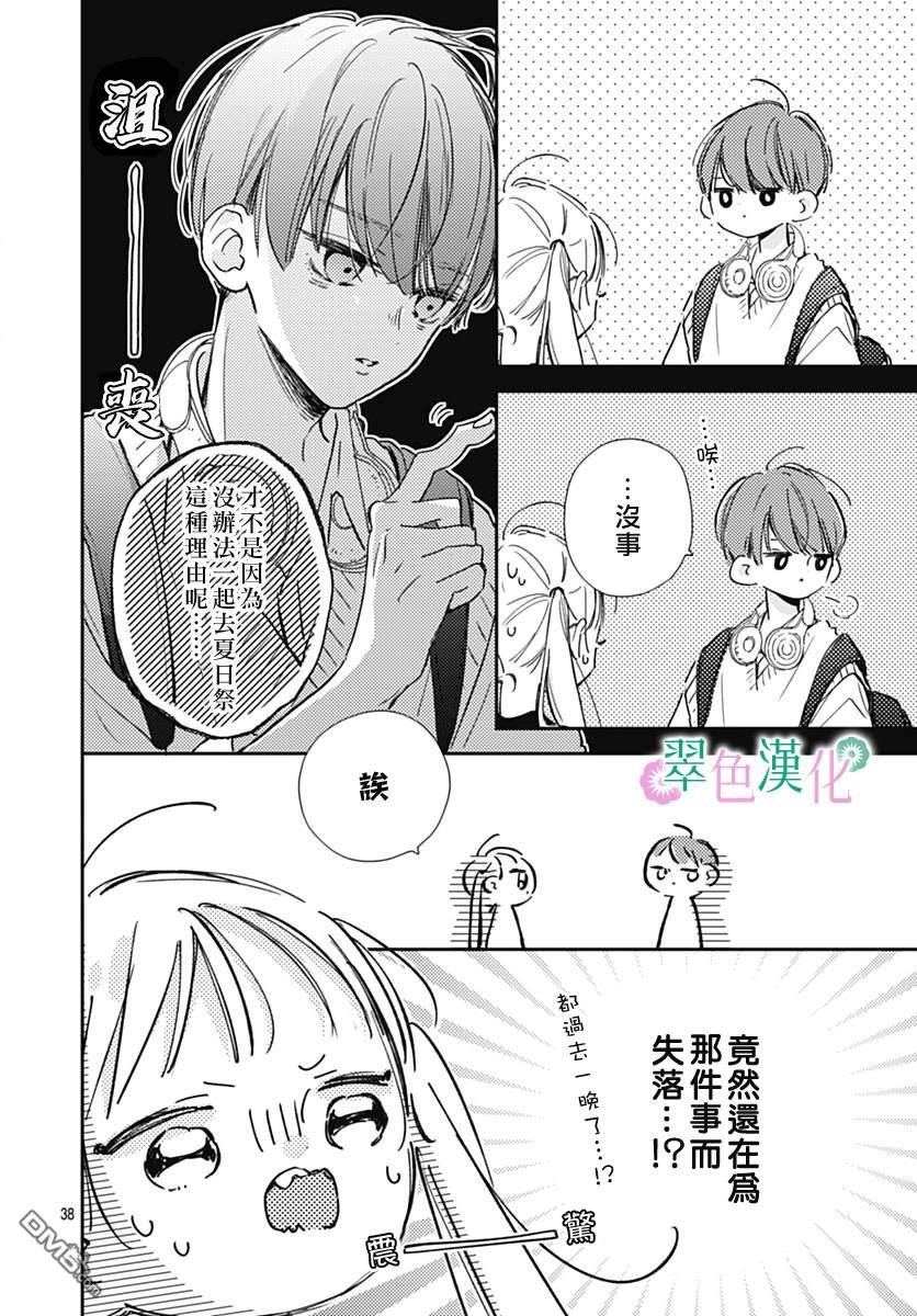 姐姐的翠君 第11话 第38页