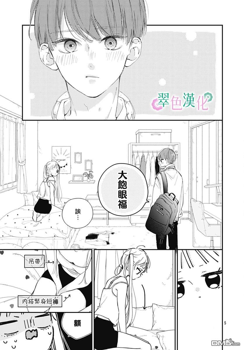 姐姐的翠君 第11话 第5页