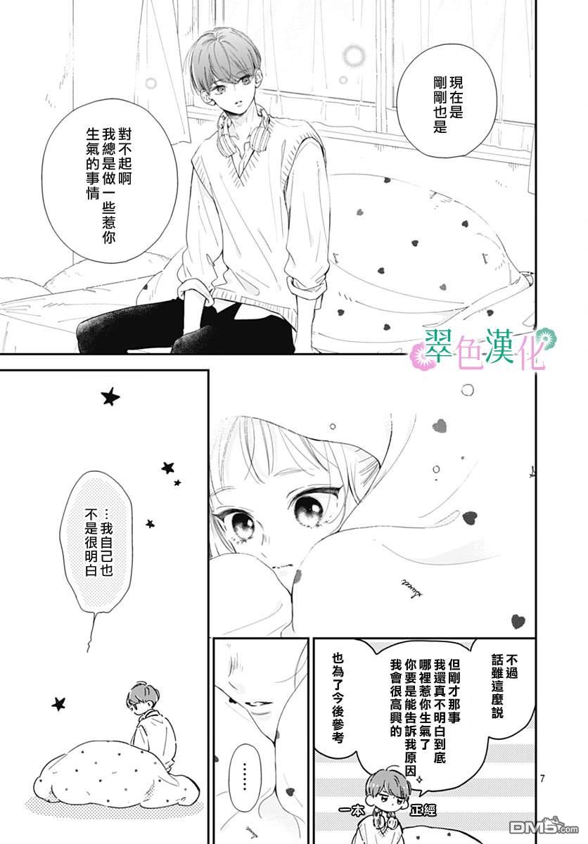 姐姐的翠君 第11话 第7页