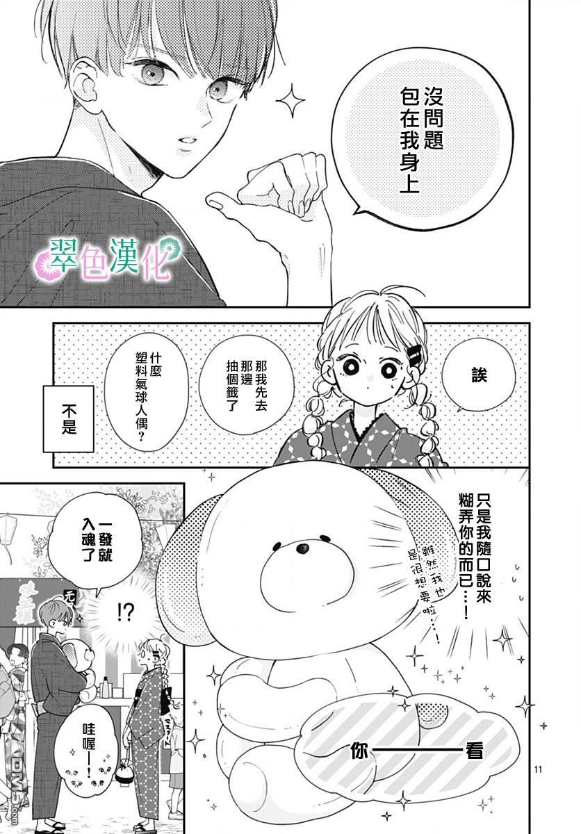 姐姐的翠君 第12话 第11页
