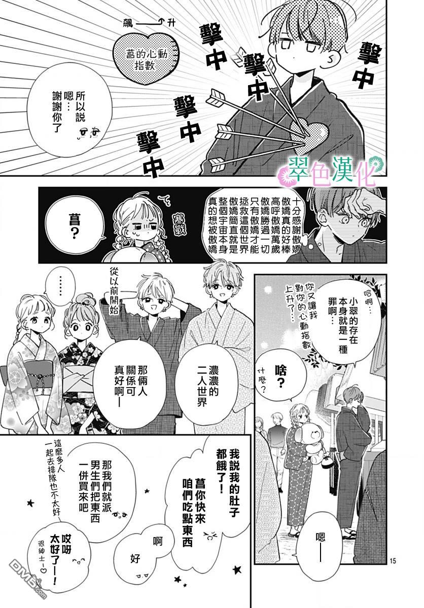 姐姐的翠君 第12话 第15页