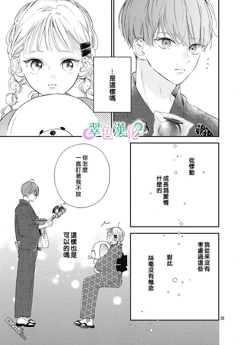 姐姐的翠君 第12话 第29页