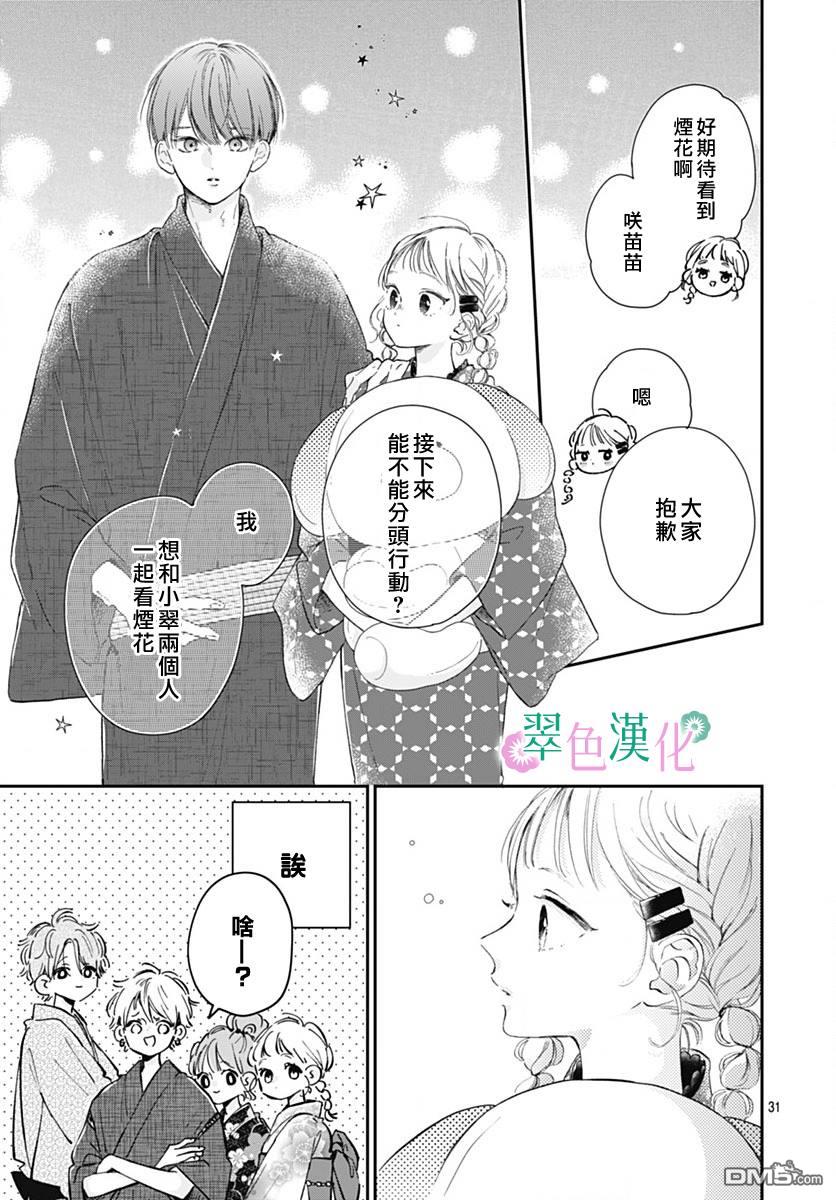 姐姐的翠君 第12话 第31页