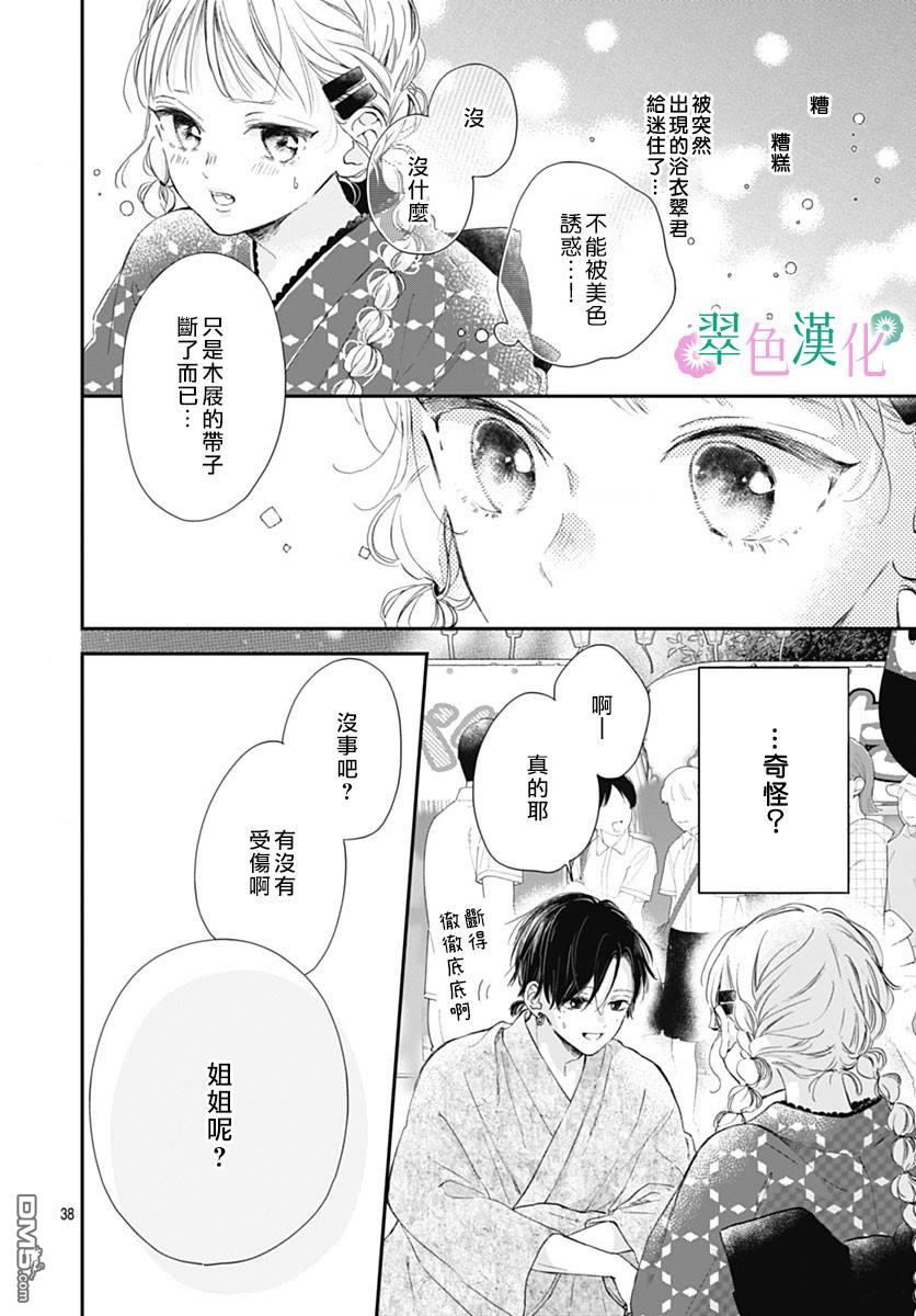 姐姐的翠君 第12话 第38页