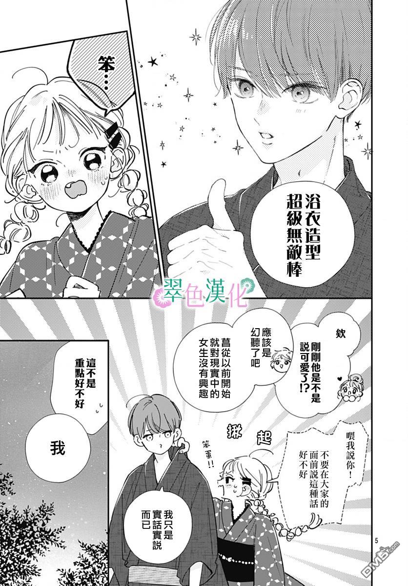 姐姐的翠君 第12话 第5页