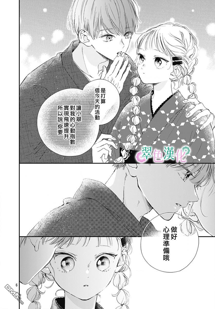 姐姐的翠君 第12话 第6页