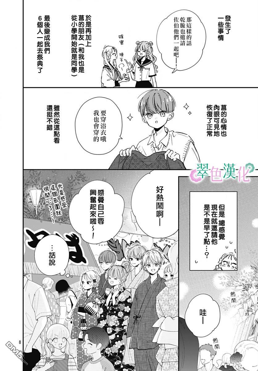 姐姐的翠君 第12话 第8页