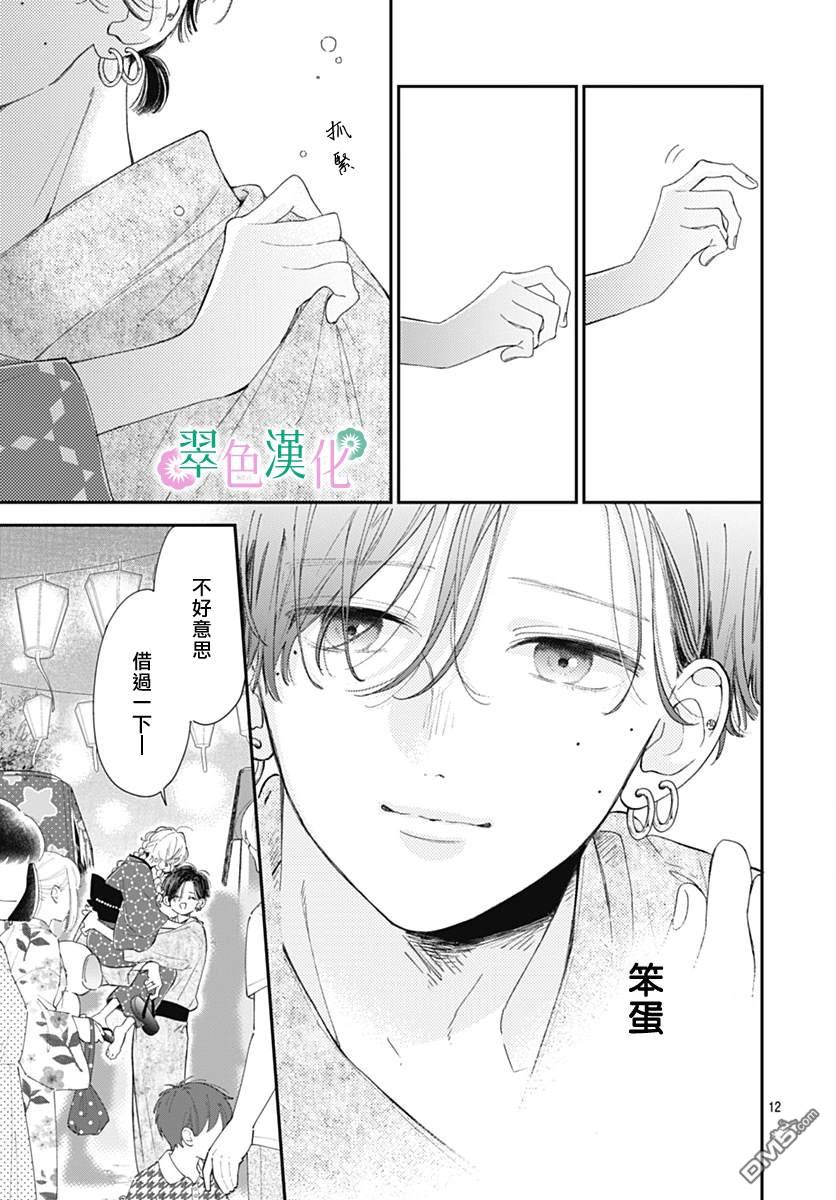 姐姐的翠君 第13话 第12页
