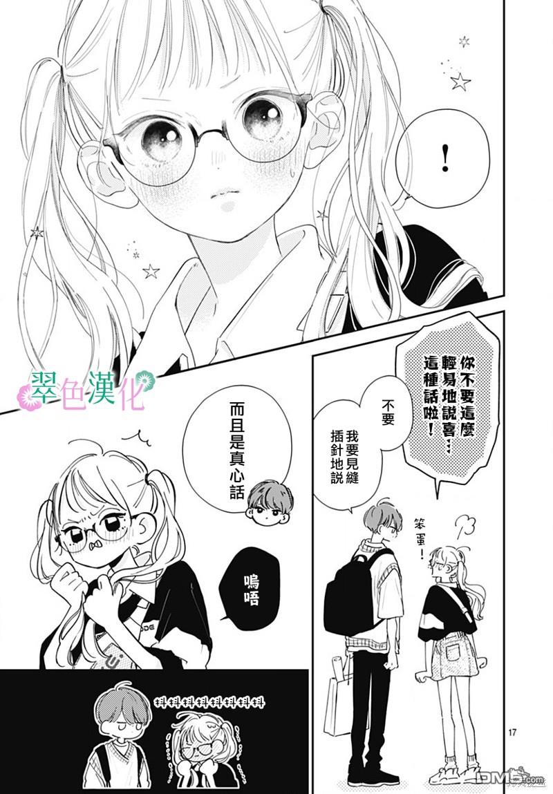 姐姐的翠君 第14话 第17页