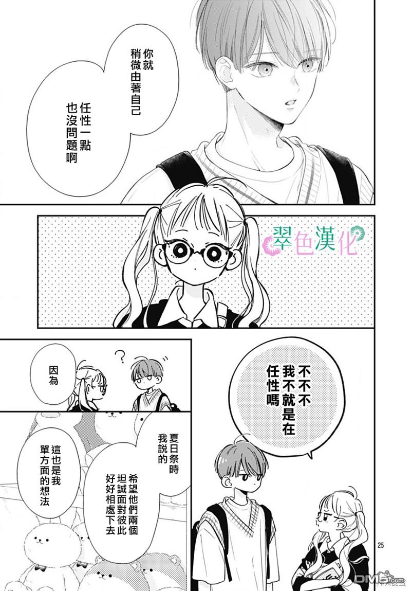 姐姐的翠君 第14话 第25页