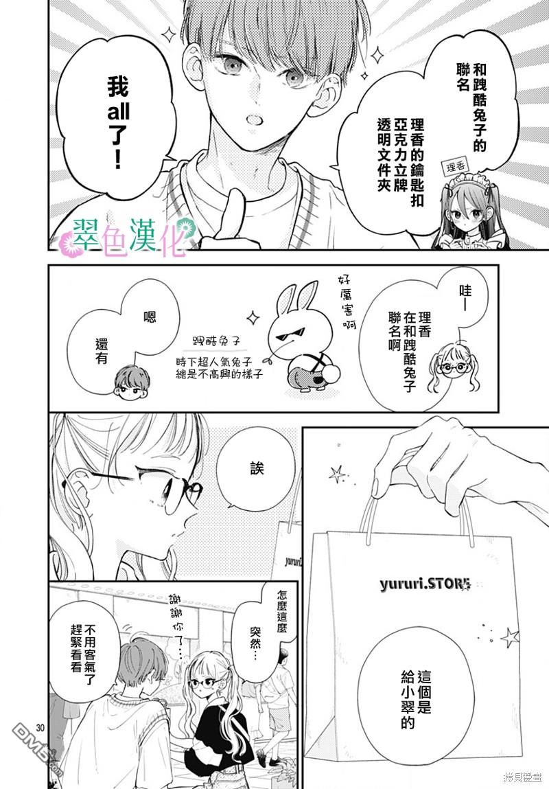 姐姐的翠君 第14话 第30页