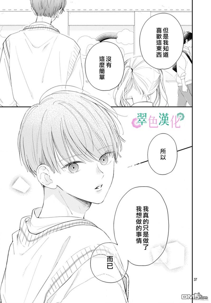 姐姐的翠君 第14话 第37页