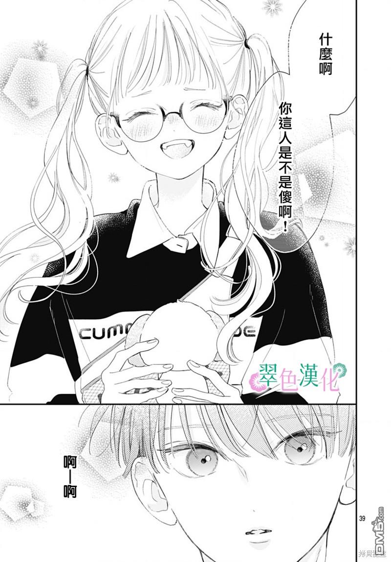 姐姐的翠君 第14话 第39页