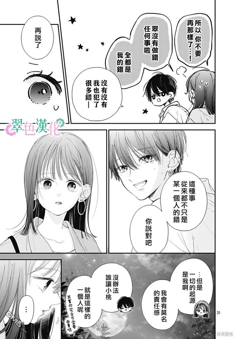 姐姐的翠君 第15话 第31页