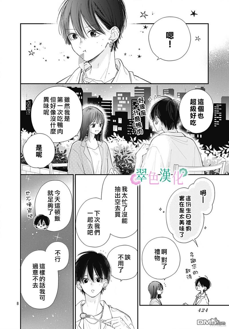 姐姐的翠君 第15话 第8页