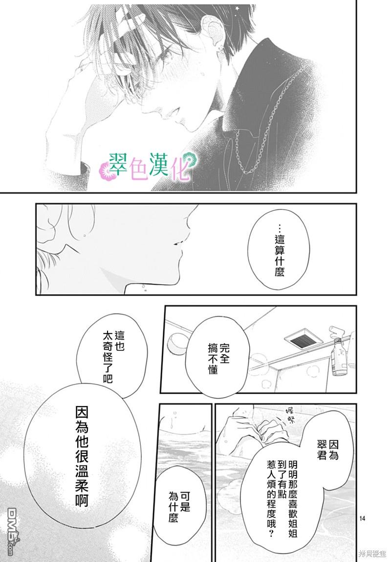 姐姐的翠君 第16话 第14页