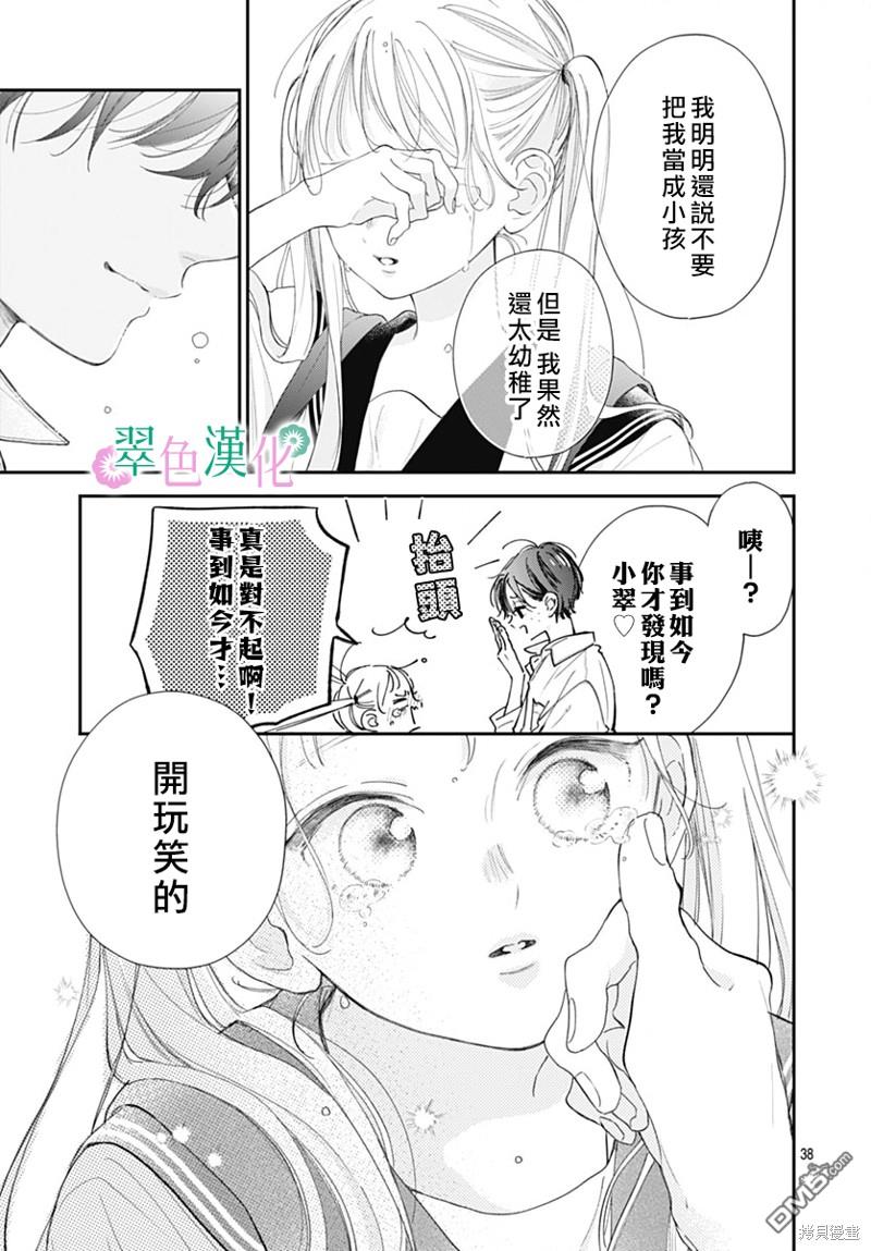姐姐的翠君 第16话 第38页