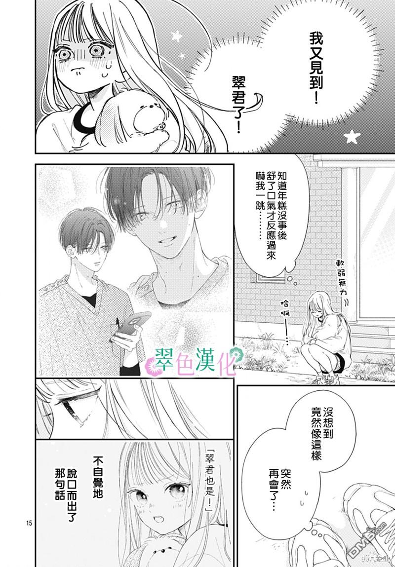 姐姐的翠君 第18话 第14页