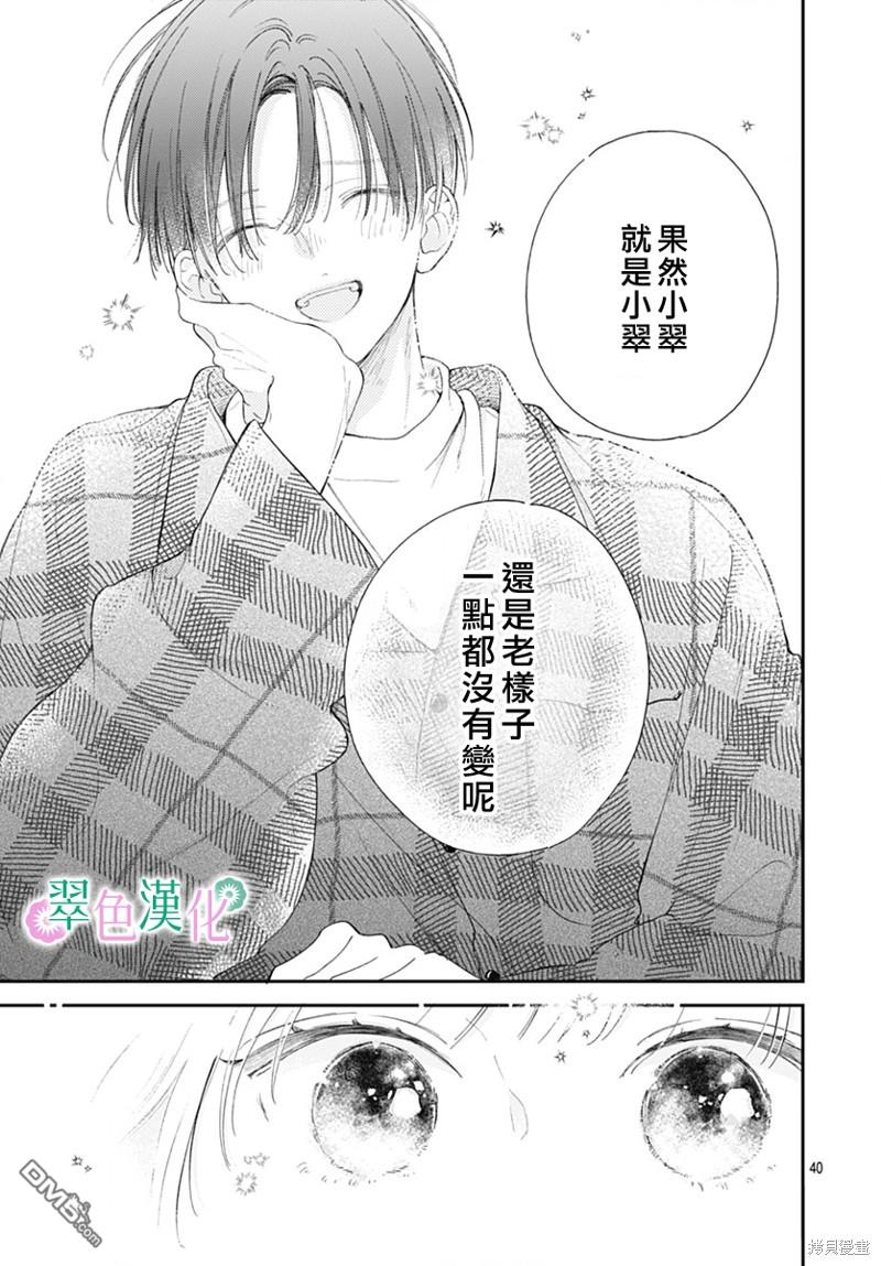 姐姐的翠君 第18话 第39页
