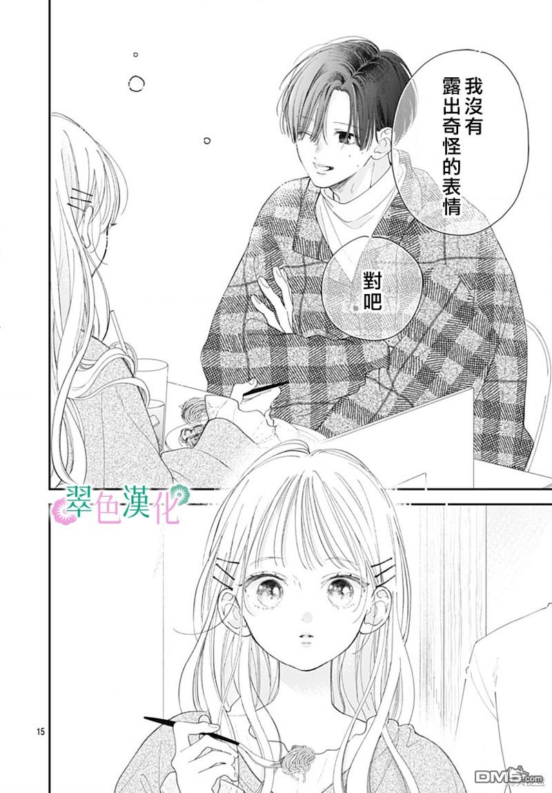 姐姐的翠君 第19话 第15页