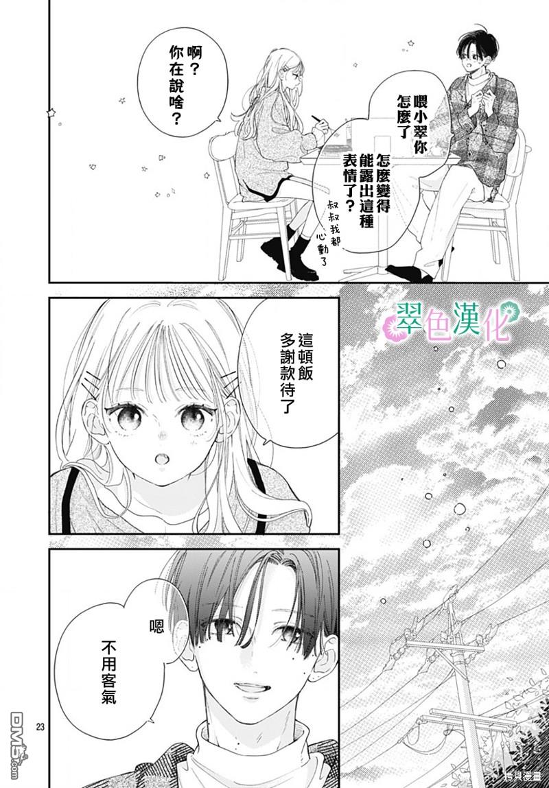 姐姐的翠君 第19话 第23页