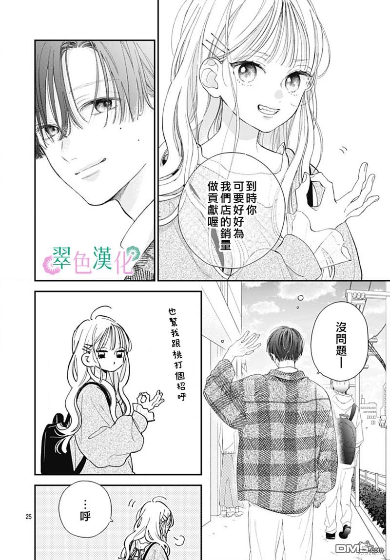 姐姐的翠君 第19话 第25页