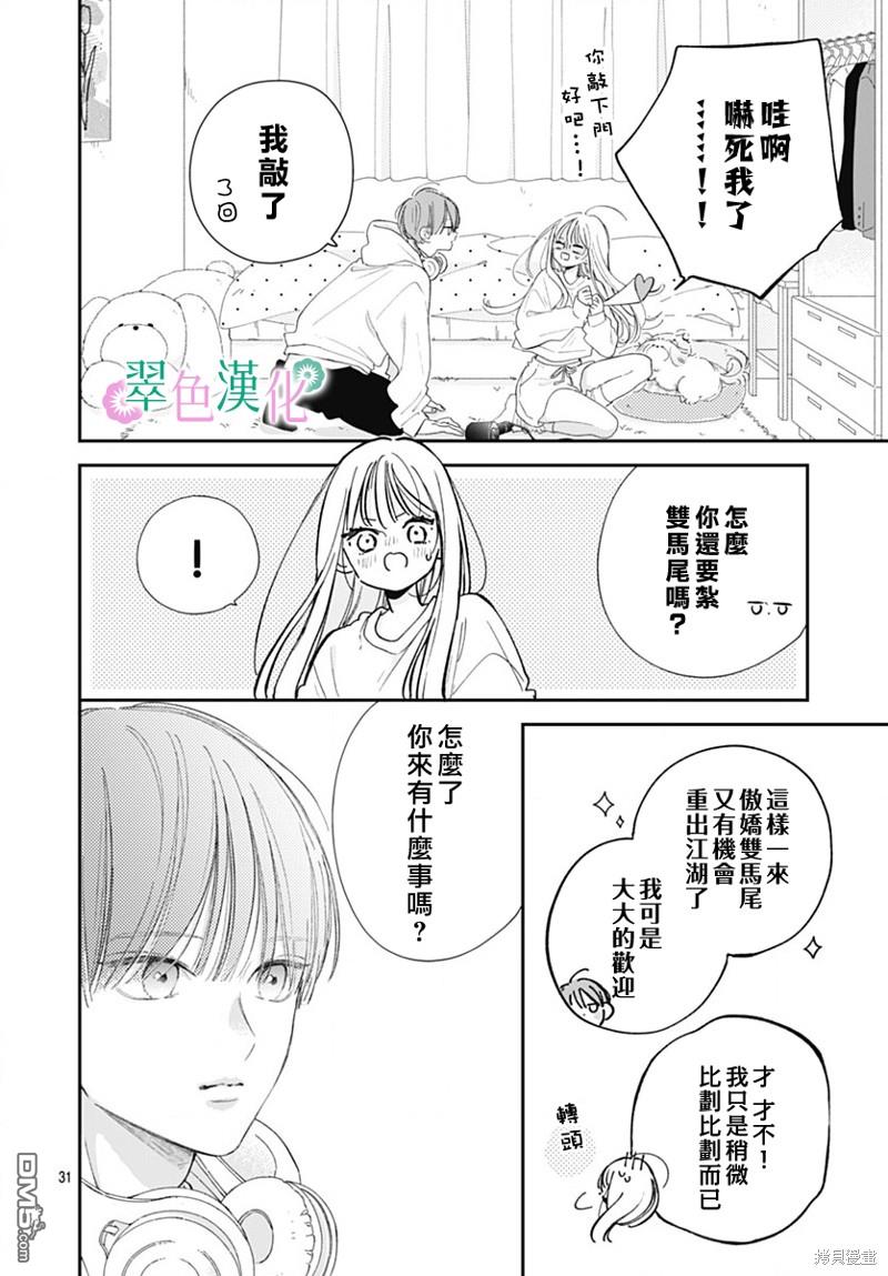 姐姐的翠君 第19话 第31页